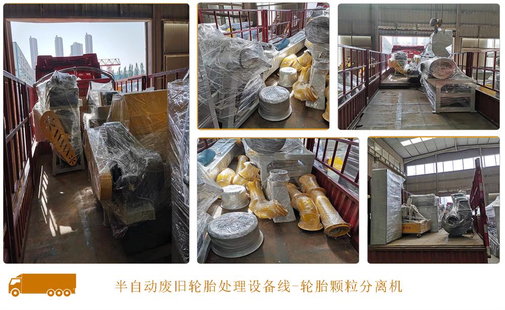 廢舊輪胎處理設(shè)備線顆粒機(jī)型發(fā)貨廣東湛江現(xiàn)場